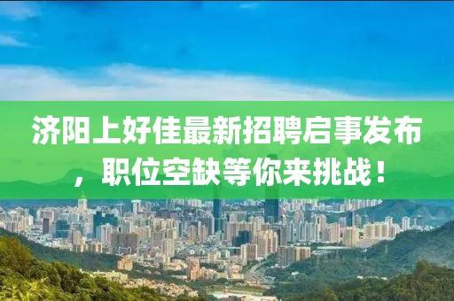 济阳上好佳最新招聘启事发布，职位空缺等你来挑战！