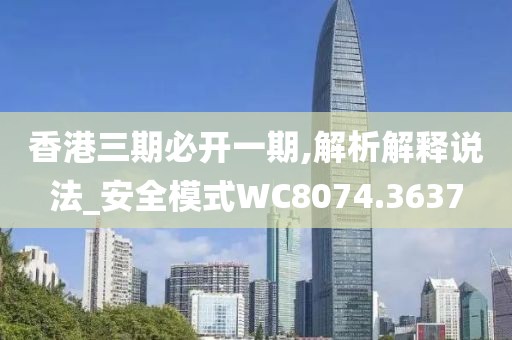 香港三期必开一期,解析解释说法_安全模式WC8074.3637