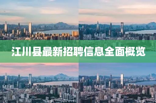 江川县最新招聘信息全面概览