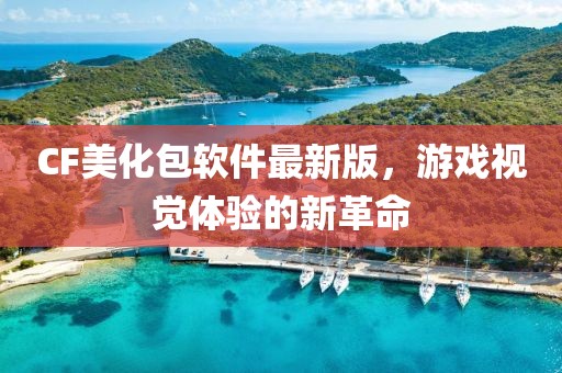 CF美化包软件最新版，游戏视觉体验的新革命
