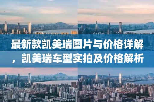 最新款凯美瑞图片与价格详解，凯美瑞车型实拍及价格解析