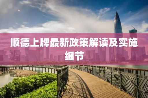 顺德上牌最新政策解读及实施细节
