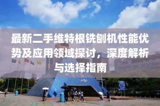 最新二手维特根铣刨机性能优势及应用领域探讨，深度解析与选择指南