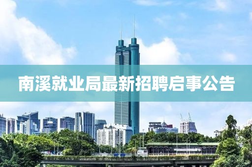 南溪就业局最新招聘启事公告