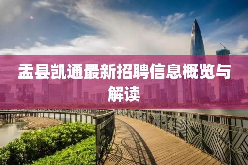 盂县凯通最新招聘信息概览与解读