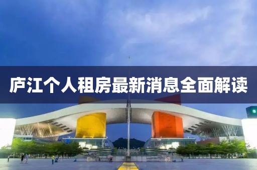 庐江个人租房最新消息全面解读