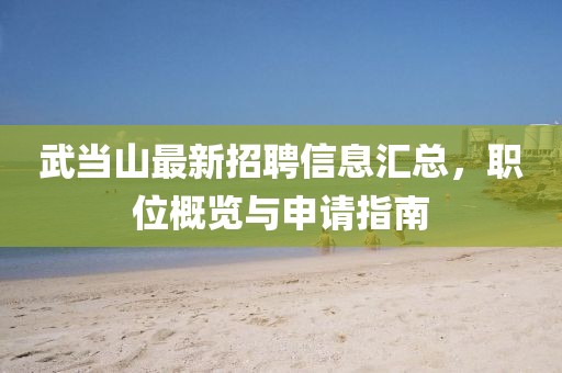 武当山最新招聘信息汇总，职位概览与申请指南
