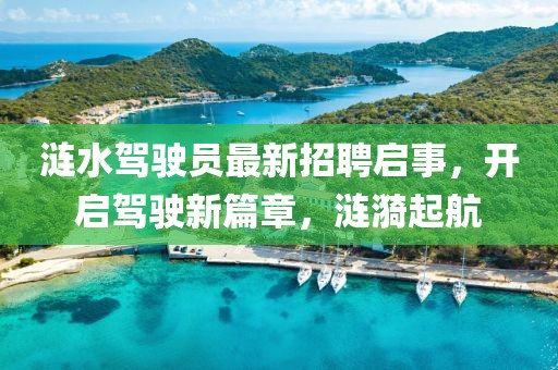 涟水驾驶员最新招聘启事，开启驾驶新篇章，涟漪起航