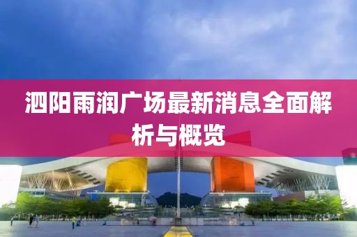 泗阳雨润广场最新消息全面解析与概览