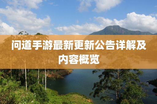 问道手游最新更新公告详解及内容概览