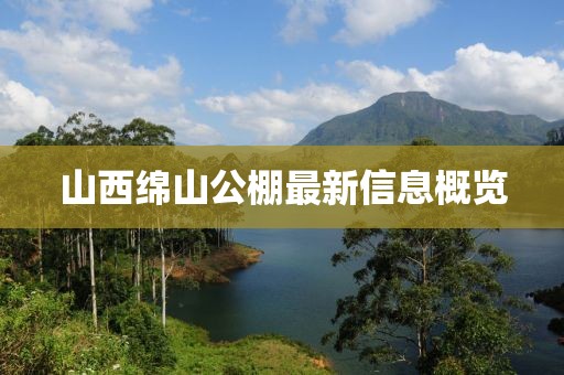 山西绵山公棚最新信息概览