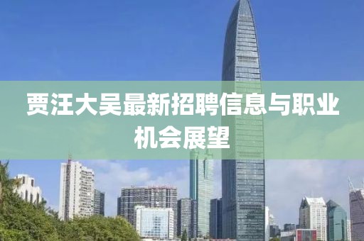 贾汪大吴最新招聘信息与职业机会展望
