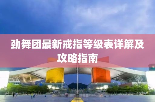 劲舞团最新戒指等级表详解及攻略指南