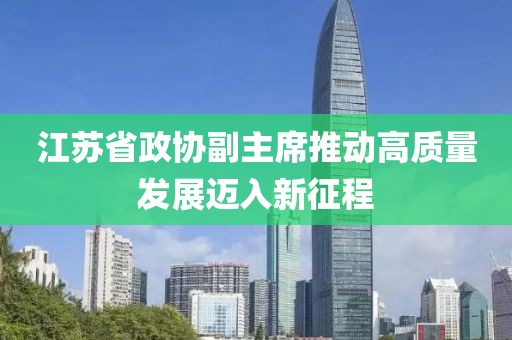 江苏省政协副主席推动高质量发展迈入新征程