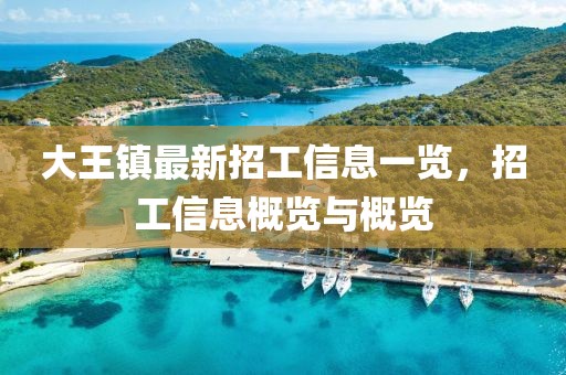 大王镇最新招工信息一览，招工信息概览与概览