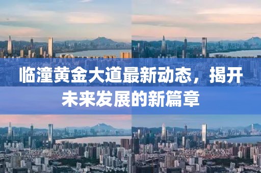 临潼黄金大道最新动态，揭开未来发展的新篇章