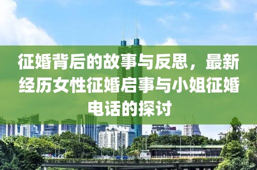 征婚背后的故事与反思，最新经历女性征婚启事与小姐征婚电话的探讨