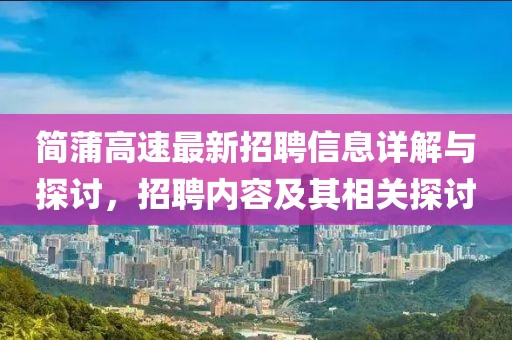 简蒲高速最新招聘信息详解与探讨，招聘内容及其相关探讨