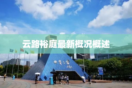 云路裕庭最新概况概述