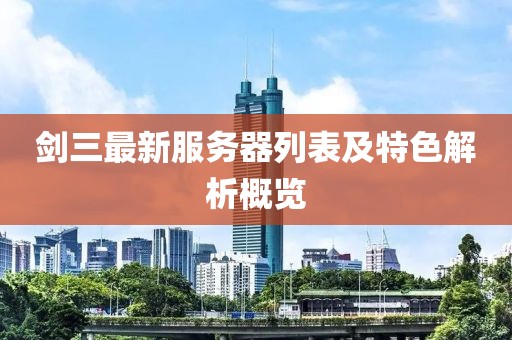 剑三最新服务器列表及特色解析概览