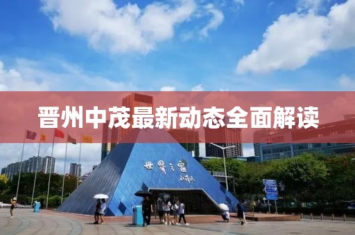 晋州中茂最新动态全面解读