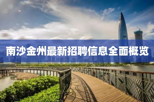 南沙金州最新招聘信息全面概览