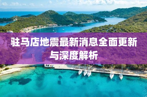 驻马店地震最新消息全面更新与深度解析