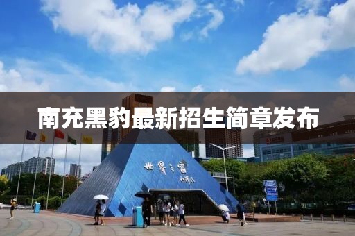 南充黑豹最新招生简章发布