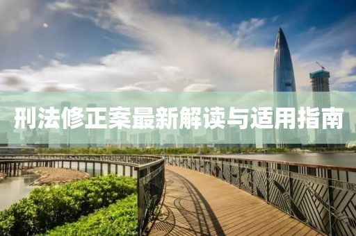 刑法修正案最新解读与适用指南