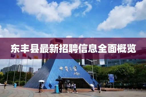 东丰县最新招聘信息全面概览