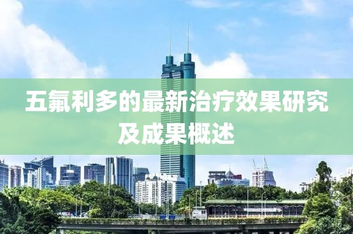 五氟利多的最新治疗效果研究及成果概述