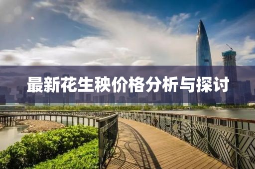 最新花生秧价格分析与探讨