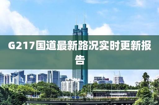 G217国道最新路况实时更新报告