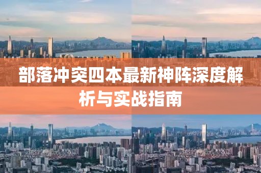 部落冲突四本最新神阵深度解析与实战指南