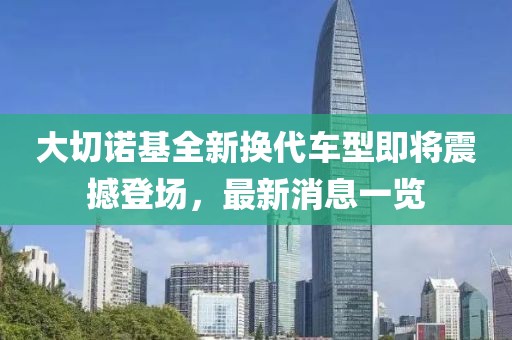 大切诺基全新换代车型即将震撼登场，最新消息一览