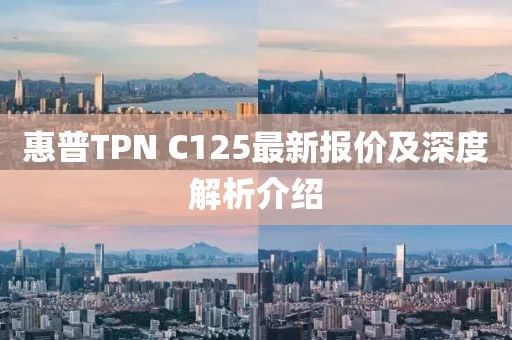 惠普TPN C125最新报价及深度解析介绍