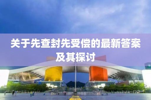 关于先查封先受偿的最新答案及其探讨