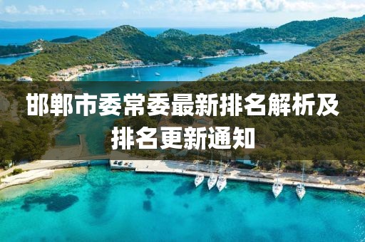 邯郸市委常委最新排名解析及排名更新通知