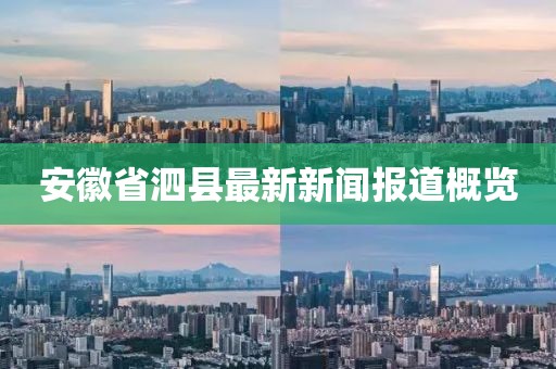 安徽省泗县最新新闻报道概览