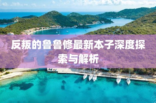 你还爱我 第16页