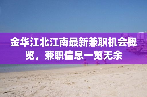 金华江北江南最新兼职机会概览，兼职信息一览无余