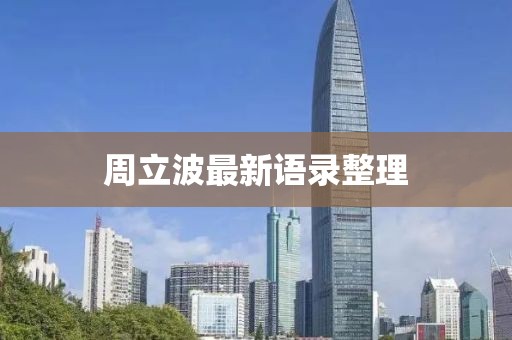 周立波最新语录整理