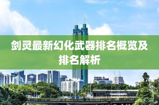剑灵最新幻化武器排名概览及排名解析