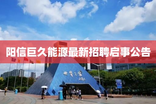 阳信巨久能源最新招聘启事公告