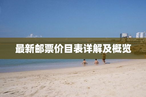 最新邮票价目表详解及概览