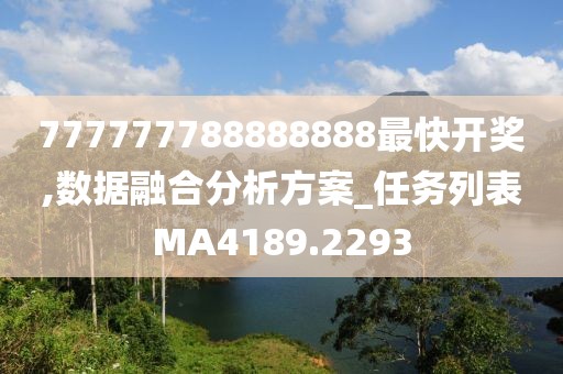 777777788888888最快开奖,数据融合分析方案_任务列表MA4189.2293