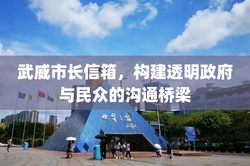 武威市长信箱，构建透明政府与民众的沟通桥梁
