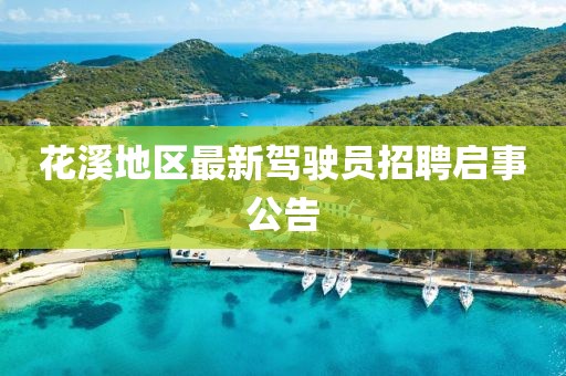 花期荼蘼 第15页
