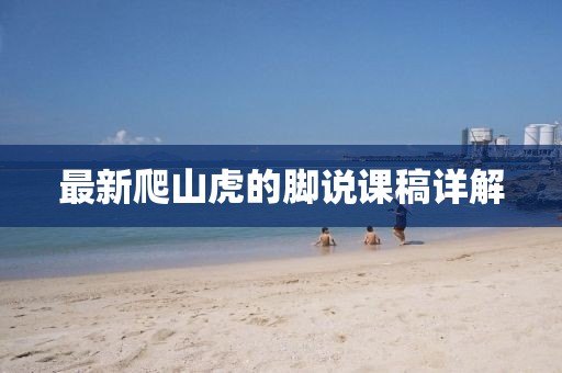 最新爬山虎的脚说课稿详解