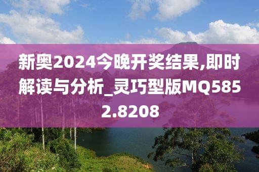 新奥2024今晚开奖结果,即时解读与分析_灵巧型版MQ5852.8208